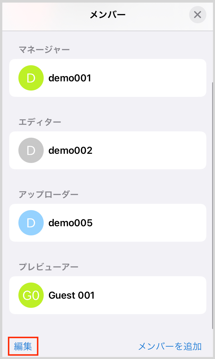 iOSメンバー編集.jpeg